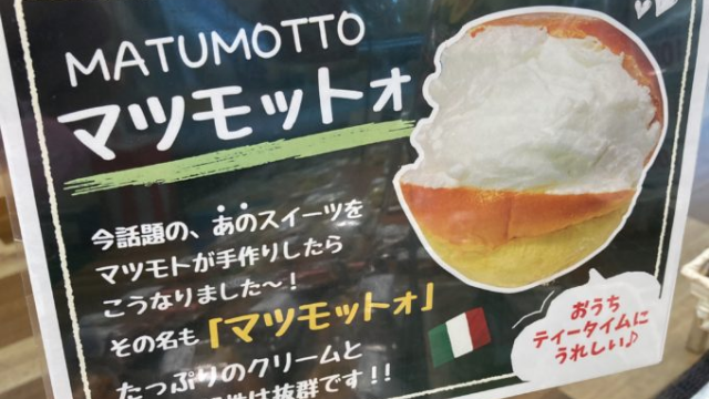 スーパーマツモトの マリトッツォ ならぬ マツモットォ を食べてみた 京都にゃろぐ