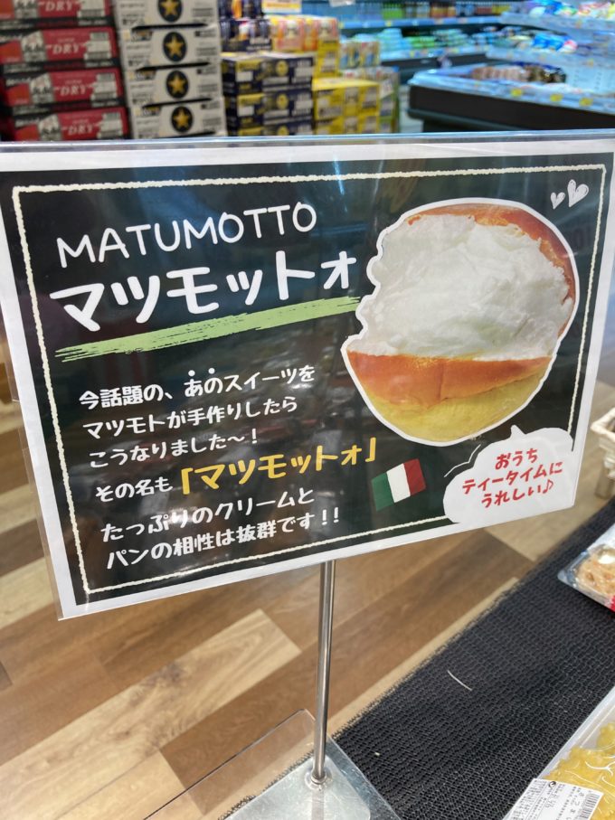 スーパーマツモトの マリトッツォ ならぬ マツモットォ を食べてみた 京都にゃろぐ
